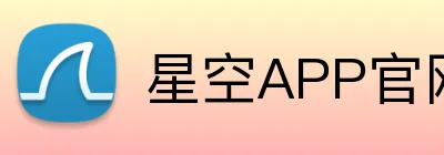 星空APP官网 - 官方下载地址 - 在线入口